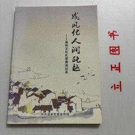 成风化人润瓯越——温州文化礼堂建设纪实（图文版）