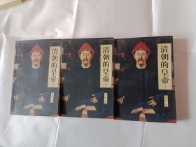 《清朝的皇帝(上、中、下三册)》，32开