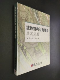 流体结构互动理论及其应用