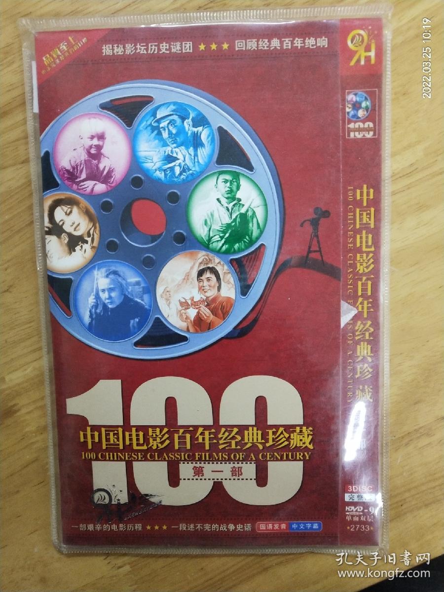 DVD电影《中国电影百年经典珍藏》（第一部）三碟装完整版，国语发音，内含26部经典电影。《劳工之爱情》《姊妹花》《神女》《夜半歌声》《一江春水向东流》《平原游击队》《董存瑞》《南征北战》《鸡毛信》《渡江侦察记》《三毛流浪记》《祝福》《万家灯火》《乌鸦与麻雀》《白毛女》《上甘岭》