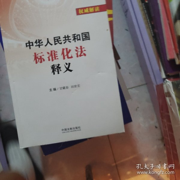 中华人民共和国标准化法释义