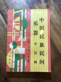 中國民族民間樂器小百科
