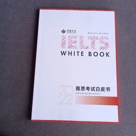 雅思考试白皮书 2022