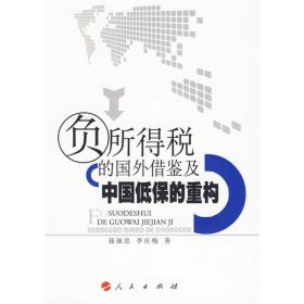 负所得税的国外借鉴及中国低保的重构聂佃忠，李庆梅　著