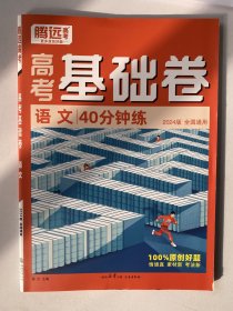 高考基础卷 语文40分钟练 2024全国卷 腾远高考