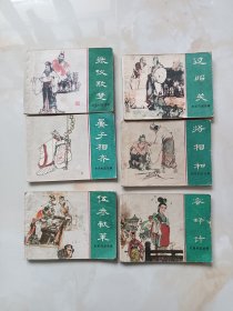 连环画-东周列国故事《过昭关》《将相和》《蜜蜂计》《伍参献策》《晏子相齐》《张仪欺楚》