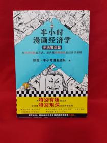 半小时漫画经济学：生活常识篇（漫画科普开创者二混子新作！全网粉丝700万！）