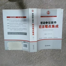 勞動爭議案件司法觀點(diǎn)集成