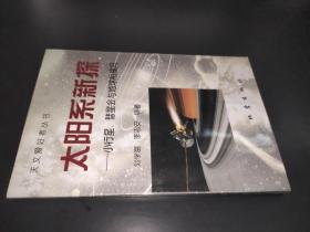天文愛好者叢書-太陽系新探-小行星.彗星會與地球相撞