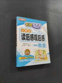 小學生讀后感觀后感一本全