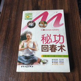 秘功回春术