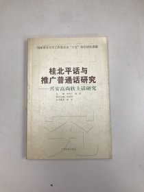 桂北平话与推广普通话研究：兴安高尚软土话研究