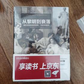 从黎明到衰落（上下）：西方文化生活五百年，1500年至今