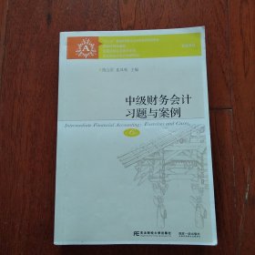 中级财务会计习题与案例（第6版）