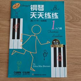钢琴天天练练1 入门册  有声音乐系列图书