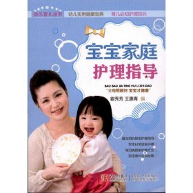 【正版新书】宝宝家庭护理指导