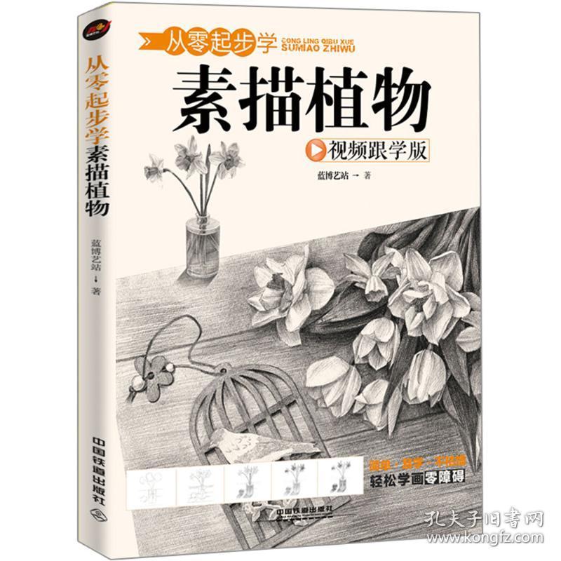 保正版！从零起步学素描植物9787113241636中国铁道出版社蓝博艺站 著