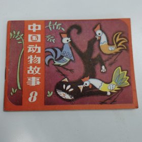 精品连环画：彩色版《中国动物故事之8》