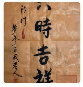 梦参长老～书法作品 【尺寸】69/45cm 【材质】 宣纸～未装裱 【供货】180元/幅 【备注】作品加带证书，信封。 【包邮】新疆、内蒙、甘肃。偏远地区不包邮