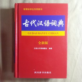 古代汉语词典（全新版）