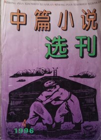 《中篇小说选刊》1996年4期