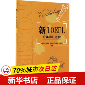 新TOEFL分类词汇进阶