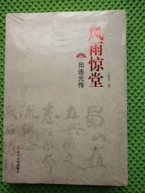 风雨惊堂 田连元传 没拆封