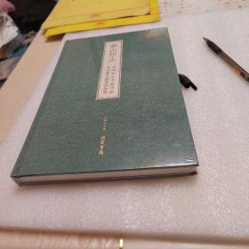 高山仰止：启功先生书画作品及论著手稿展作品集