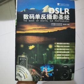 DSLR数码单反摄影圣经（不含教学DVD）