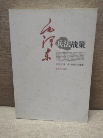 毛泽东兵法战策