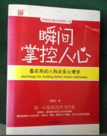 【八五品】 瞬间掌控人心：最实用的人际关系心理学