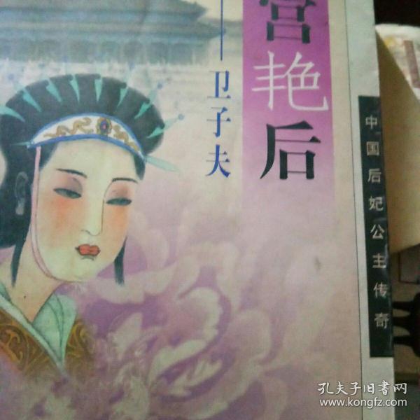 汉宫艳后：卫子夫——中国后妃公主传奇