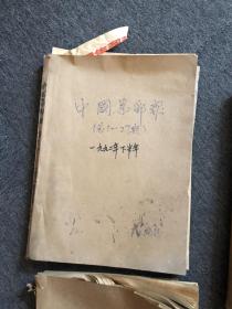 中国集邮报92下半年，93，94全年