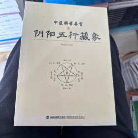 中医科学导言（3）：阴阳五行藏象