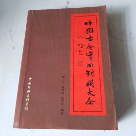 中国古今实用对联大全（品相如图，看图片）