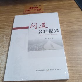 问道乡村振兴