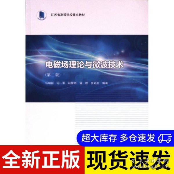 电磁场理论与微波技术 伍瑞新 ... [等] 编著 9787305273650 南京大学出版社 2024-06-01 普通图书/综合性图书