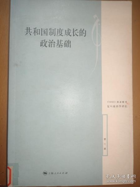 共和国制度成长的政治基础