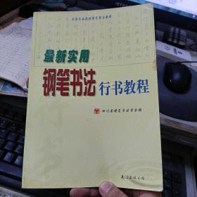 业余书画段位评定指导教材：最新实用钢笔书法行书教程