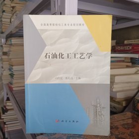 石油化工工艺学