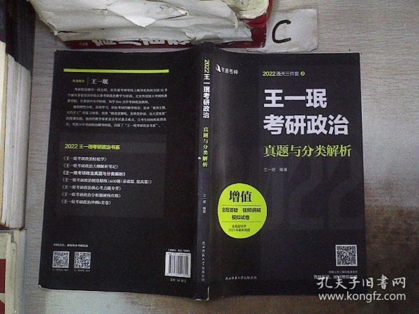 2022王一珉考研政治真题与分类解析