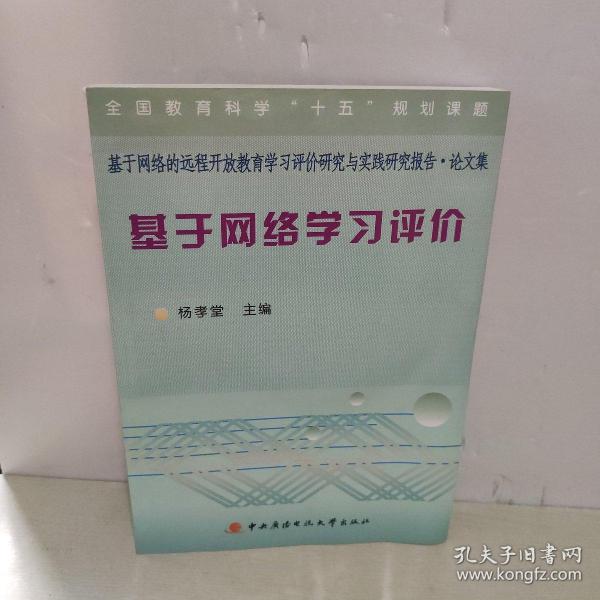 基于网络的远程开放教育学习评价研究与实践研究报告·论文集：基于网络学习评价