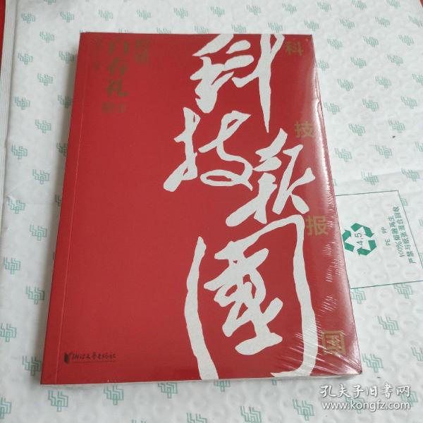 科技报国——对话白春礼院士（展现我国著名科学家、中科院院士白春礼的科技报国初心，激励学子为理想奋斗）