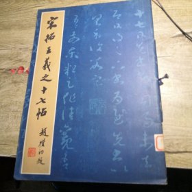 宋拓王羲之十七贴