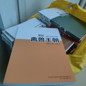 柏杨白话版资治通鉴. 39. 禽兽王朝，干净