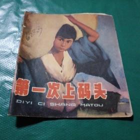 连环画 第一次上码头【40开，1974年一版一印】如图现货速发