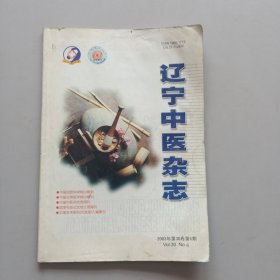 辽宁中医杂志2003年第6期（郭恩绵辨治成人紫癜性肾炎的经验，贺瑞林诊治胆石症的经验，《血证论》学术特点探讨，等内容）