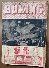 1949年10月初版，年代久远，品相如图还算不错，世界书报社出版，少见中国拳击冠军及世界拳击手图片教练图，古老的拳击技术，值得拳击爱好者珍藏连封面总43页，诚信交易，谨慎拍，售后不退