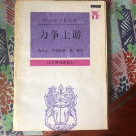 外国文化书系：力争上游