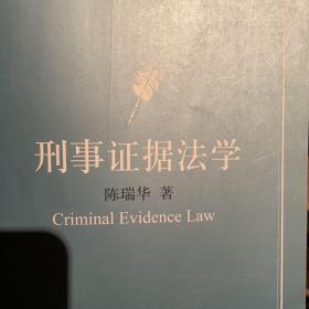 刑事证据法学